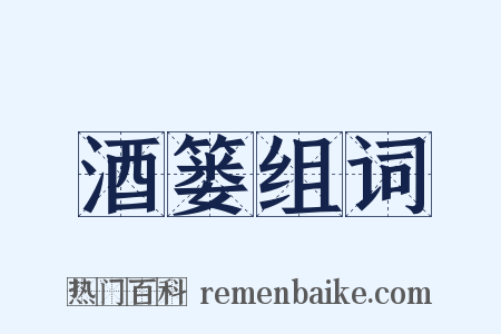 酒篓组词是什么意思的图片